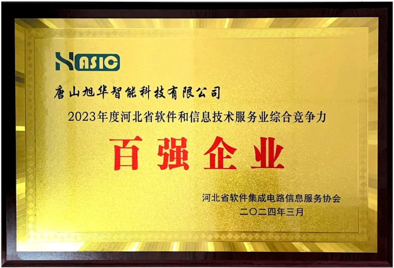 qy球友会(千亿)智能取得“2023年度河北省软件和信息技术服务业综合竞争力百强企业”等3项荣誉称号