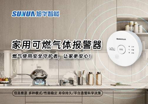 家用可燃气体报警器：燃气使用安全守护者，让家更安心！