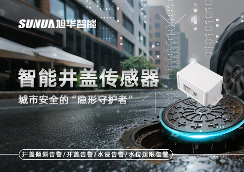 智能井盖传感器：守护城市“脚下安全”的智慧之眼！