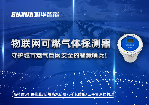 物联网可燃气体探测器：守护城市燃气管网安全的智慧哨兵！